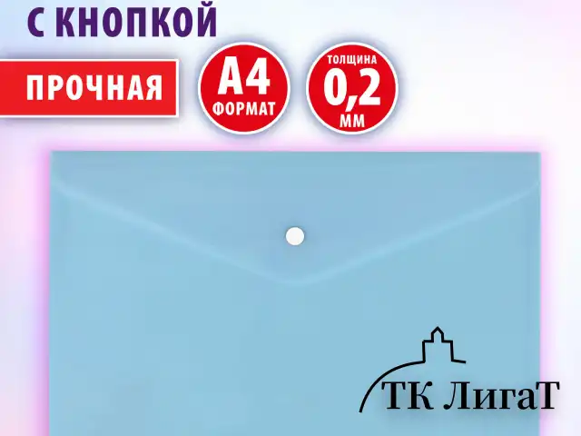 Папка-конверт с кнопкой BRAUBERG "Pastel", А4, матовая непрозрачная, аквамарин, ПРОЧНАЯ 0,2 мм, 272880