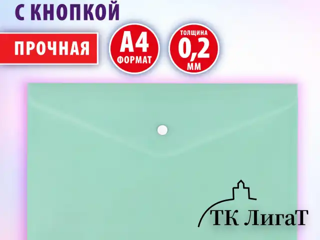 Папка-конверт с кнопкой BRAUBERG "Pastel", А4, матовая непрозрачная, мятная, ПРОЧНАЯ 0,2 мм, 272883