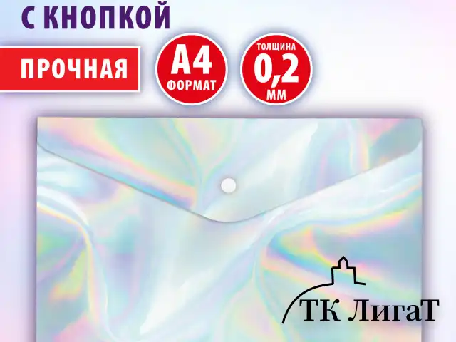 Папка-конверт с кнопкой BRAUBERG "ULTRA", А4, непрозрачная, c голографическим эффектом, 0,2 мм, 272885