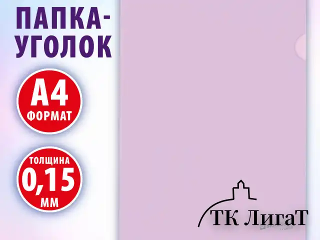 Папка-уголок жесткая, непрозрачная, А4, цвет лиловый, 0,15 мм, BRAUBERG PASTEL, 272890