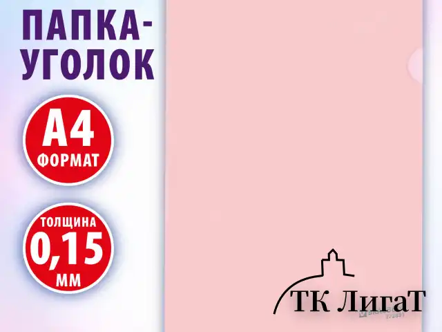 Папка-уголок жесткая, непрозрачная, А4, цвет персиковый, 0,15 мм, BRAUBERG PASTEL, 272891