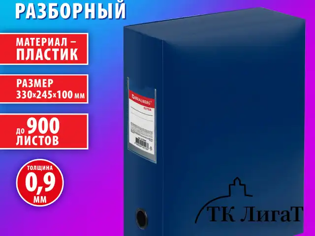Короб архивный 330х245х100 мм, пластик разборный, до 900 листов, синий, 0,9 мм, BRAUBERG EXTRA, 272894