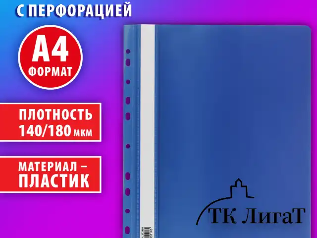 Скоросшиватель пластиковый с перфорацией BRAUBERG EXTRA, А4, 140/180 мкм, синий, 272895