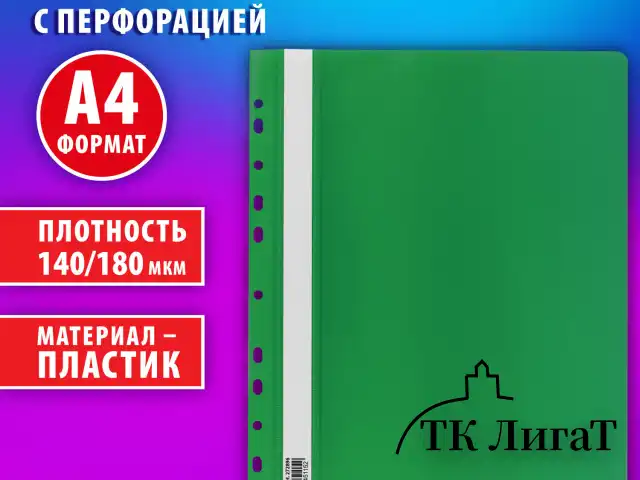 Скоросшиватель пластиковый с перфорацией BRAUBERG EXTRA, А4, 140/180 мкм, зеленый, 272896