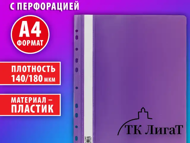 Скоросшиватель пластиковый с перфорацией BRAUBERG EXTRA, А4, 140/180 мкм, фиолетовый, 272897