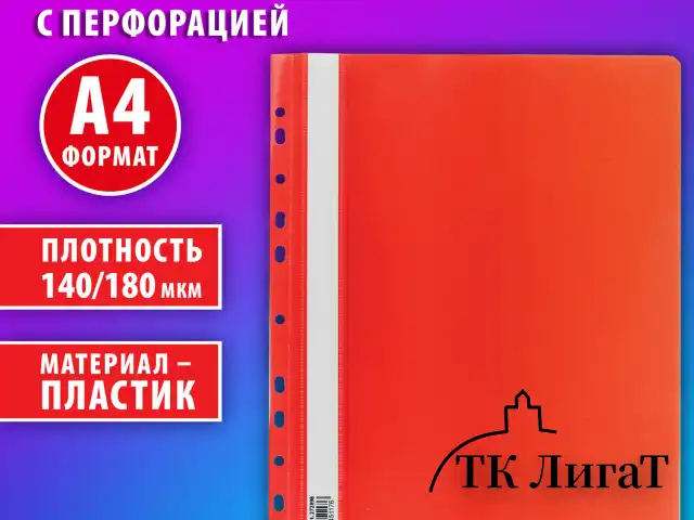 Скоросшиватель пластиковый с перфорацией BRAUBERG EXTRA, А4, 140/180 мкм, красный, 272898