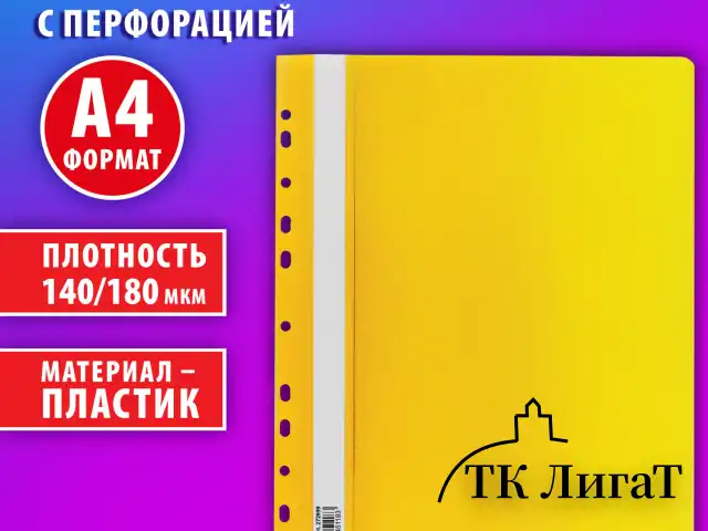 Скоросшиватель пластиковый с перфорацией BRAUBERG EXTRA, А4, 140/180 мкм, желтый, 272899
