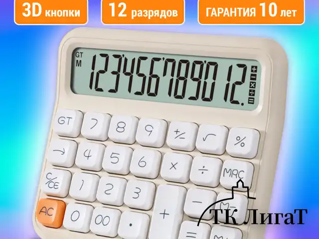Калькулятор настольный BRAUBERG KW-1000-BG (152x132 мм), 3D-кнопки, 12 разрядов, бежевый, 272957