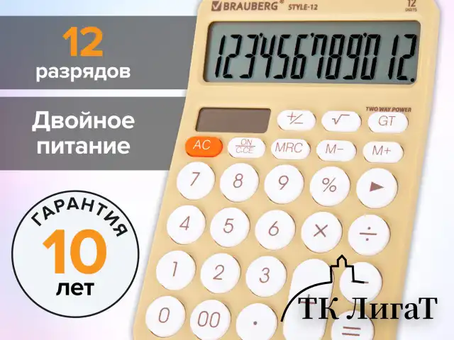 Калькулятор настольный BRAUBERG STYLE-12-BG (157х106 мм), 12 разрядов, двойное питание, БЕЖЕВЫЙ, 272967
