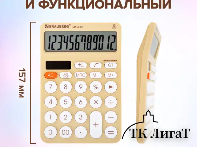 Калькулятор настольный BRAUBERG STYLE-12-BG (157х106 мм), 12 разрядов, двойное питание, БЕЖЕВЫЙ, 272967