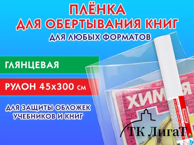 Пленка самоклеящаяся для учебников и книг глянцевая, рулон 45х300 см, ПИФАГОР, 272974
