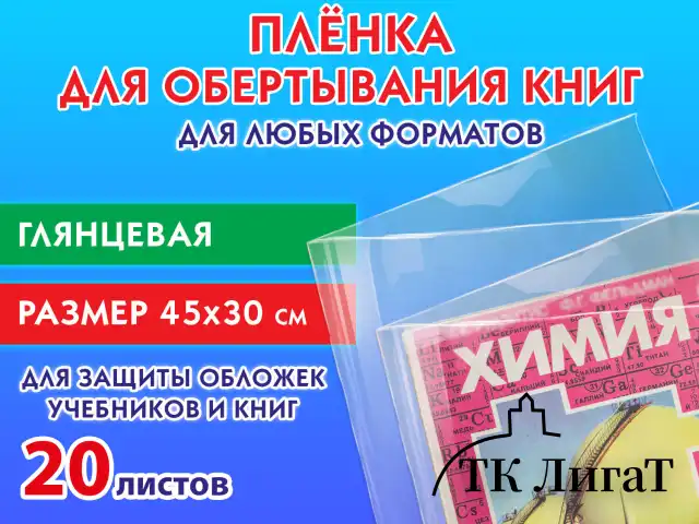 Пленка самоклеящаяся для учебников и книг 45х30 см, КОМПЛЕКТ 20 шт., глянцевая, ПИФАГОР, 272976