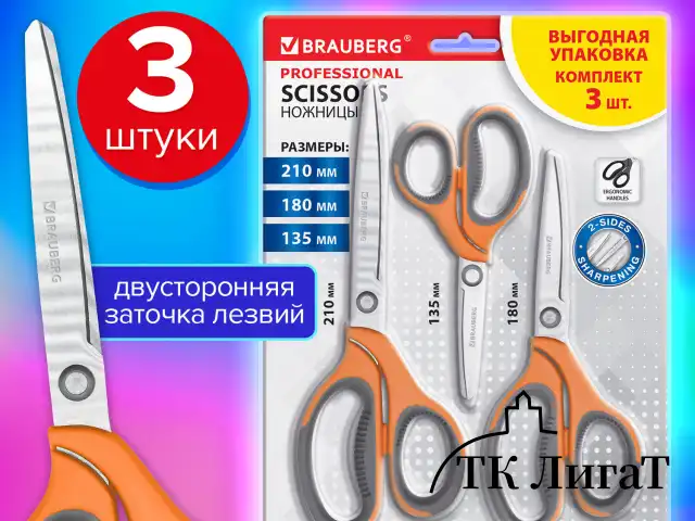 Ножницы BRAUBERG "PROFESSIONAL" 3 шт. (135, 180, 210 мм), серо-оранжевые ручки, ВЫГОДНАЯ УПАКОВКА, 272981