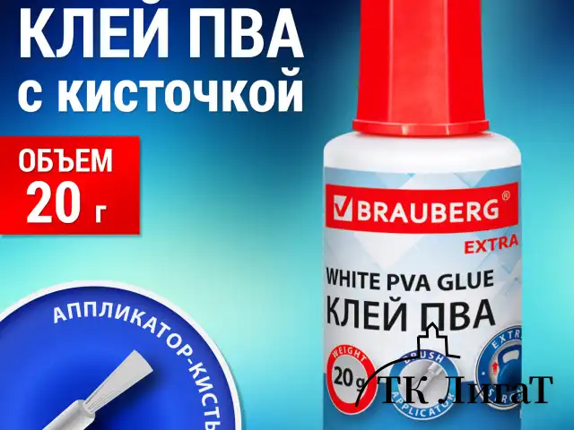 Клей ПВА УСИЛЕННЫЙ 20 г с кисточкой (бумага, фотографии, картон, дерево), BRAUBERG Extra, 272998