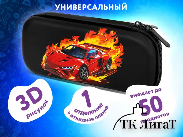 Пенал ЮНЛАНДИЯ, 1 отделение, 1 откидная планка, карман, EVA покрытие soft-touch, 22х10х5 см, "Fiery Road", 273187