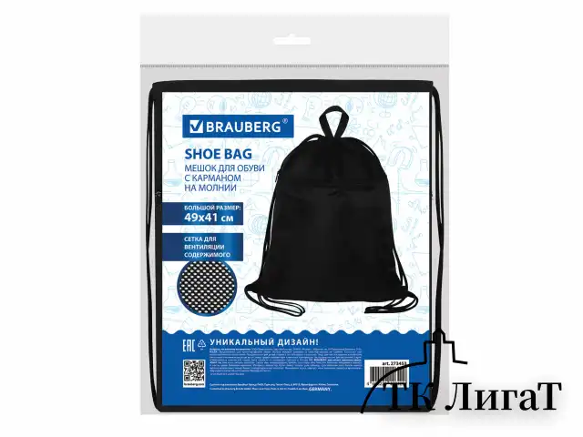 Мешок для обуви BRAUBERG БОЛЬШОЙ, с ручкой, карман на молнии, сетка, 49х41 см, "Total Black", 273453