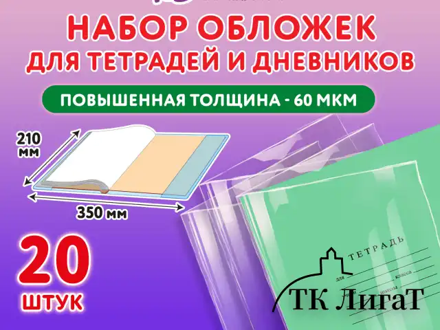Обложки ПП для тетрадей и дневников, КОМПЛЕКТ 20 шт., 60 мкм, 210х350 мм, ЮНЛАНДИЯ, 273978