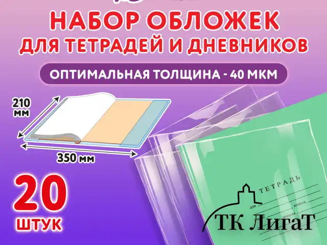 Обложки ПП для тетрадей и дневников, КОМПЛЕКТ 20 шт., 40 мкм, 210х350 мм, прозрачные, ЮНЛАНДИЯ, 273979