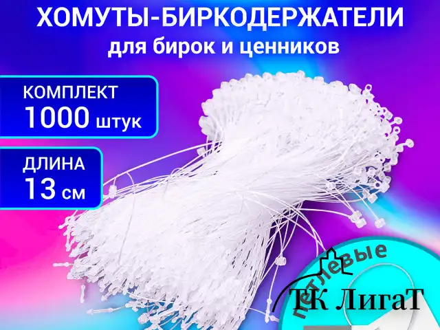 Хомут-биркодержатель бирка ценник петлевой 13 см, BRAUBERG, КОМПЛЕКТ 1000 шт., 291305