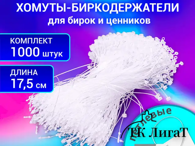 Хомут-биркодержатель бирка ценник петлевой 17,5 см, BRAUBERG, КОМПЛЕКТ 1000 шт., 291306