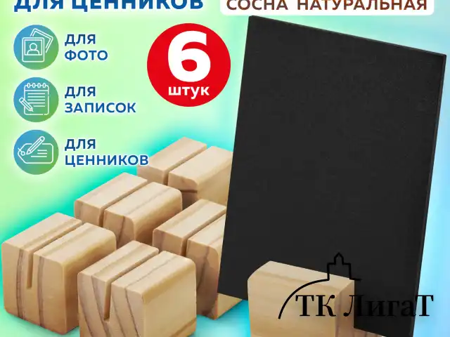 Ценникодержатель деревянный (ценники, реклама, фото) 3,5х3,5х3,5 см, КОМПЛЕКТ 6 шт., BRAUBERG, 291311