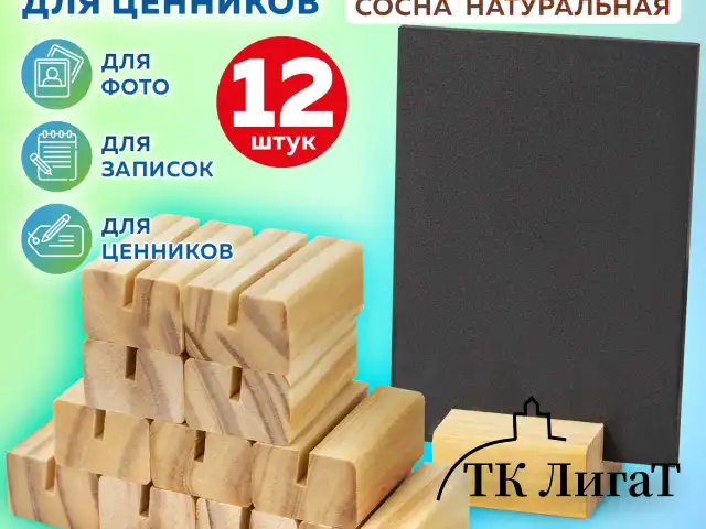 Ценникодержатель деревянный (ценники, реклама, фото) 4х3х2 см, КОМПЛЕКТ 12 шт., BRAUBERG, 291312