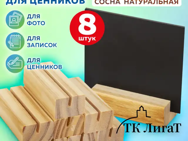 Ценникодержатель деревянный (ценники, реклама, фото) 7х3х2 см, КОМПЛЕКТ 8 шт., BRAUBERG, 291313