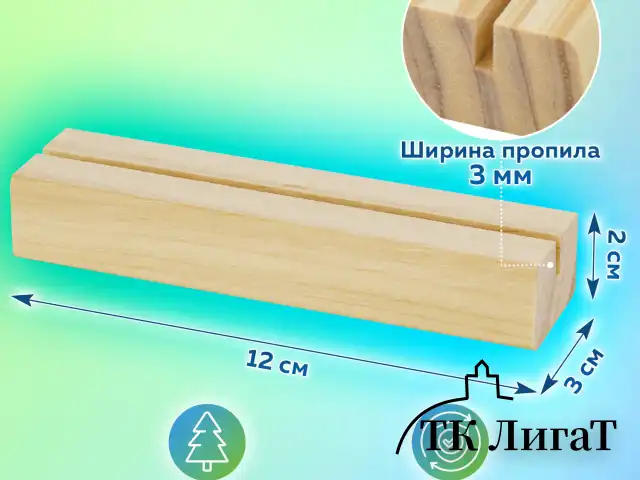 Ценникодержатель деревянный (ценники, реклама, фото) 12х3х2 см, КОМПЛЕКТ 4 шт., BRAUBERG, 291314