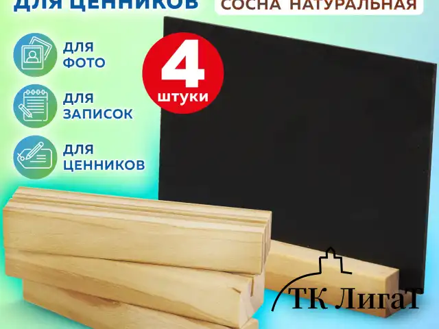 Ценникодержатель деревянный (ценники, реклама, фото) 12х3х2 см, КОМПЛЕКТ 4 шт., BRAUBERG, 291314