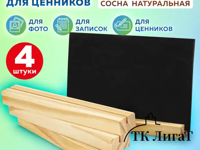 Ценникодержатель деревянный (ценники, реклама, фото) 21х3х2 см, КОМПЛЕКТ 4 шт., BRAUBERG, 291315
