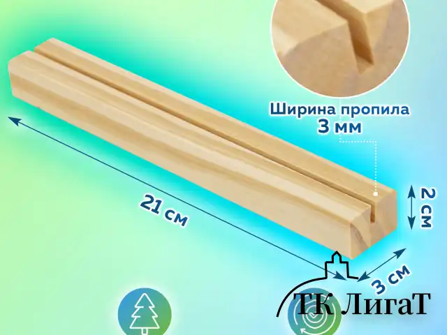 Ценникодержатель деревянный (ценники, реклама, фото) 21х3х2 см, КОМПЛЕКТ 4 шт., BRAUBERG, 291315