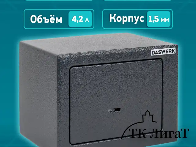 Сейф мебельный DASWERK SC-170KL (170х230х170 мм), ключевой замок, графит, 291337