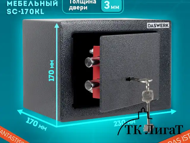 Сейф мебельный DASWERK SC-170KL (170х230х170 мм), ключевой замок, графит, 291337