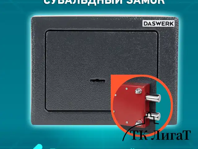 Сейф мебельный DASWERK SC-170KL (170х230х170 мм), ключевой замок, графит, 291337