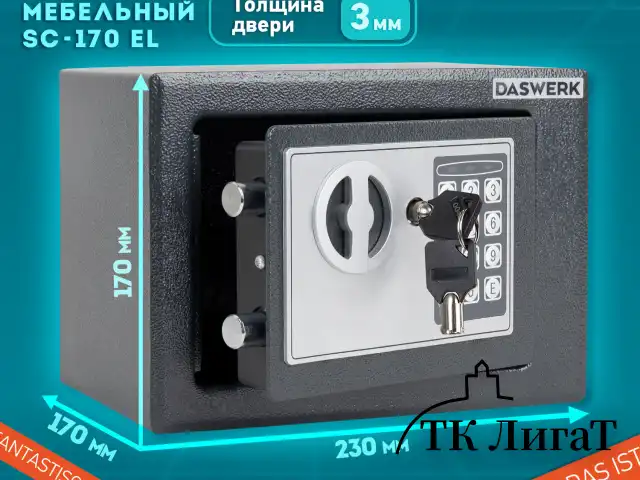Сейф мебельный DASWERK SC-170EL (170х230х170 мм), электронный замок, графит, 291338