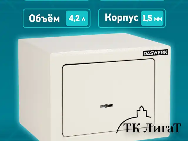 Сейф мебельный DASWERK SC-170KL (170х230х170 мм), ключевой замок, бежевый, 291339