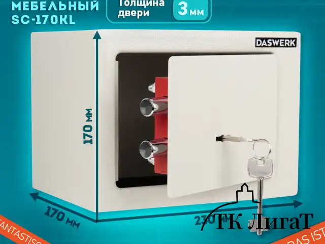 Сейф мебельный DASWERK SC-170KL (170х230х170 мм), ключевой замок, бежевый, 291339