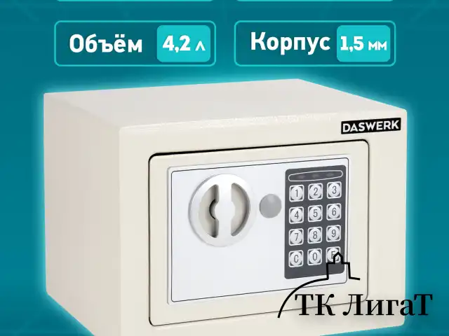 Сейф мебельный DASWERK SC-170EL (170х230х170 мм), электронный замок, бежевый, 291340