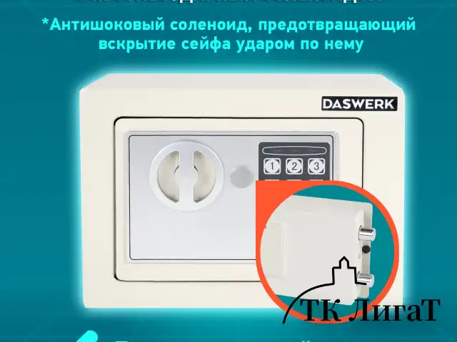 Сейф мебельный DASWERK SC-170EL (170х230х170 мм), электронный замок, бежевый, 291340