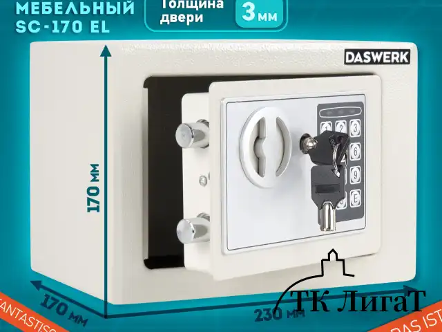 Сейф мебельный DASWERK SC-170EL (170х230х170 мм), электронный замок, бежевый, 291340