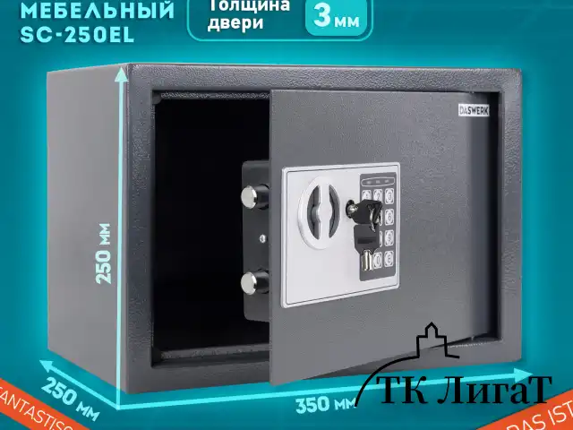 Сейф мебельный DASWERK SC-250EL (250х350х250 мм), электронный замок, графит, 291343
