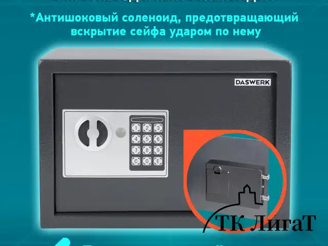 Сейф мебельный DASWERK SC-250EL (250х350х250 мм), электронный замок, графит, 291343