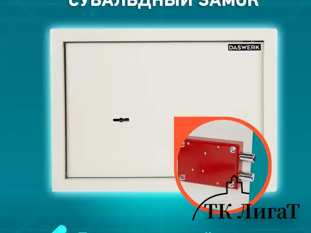 Сейф мебельный DASWERK SC-250KL (250х350х250 мм), ключевой замок, бежевый, 291344