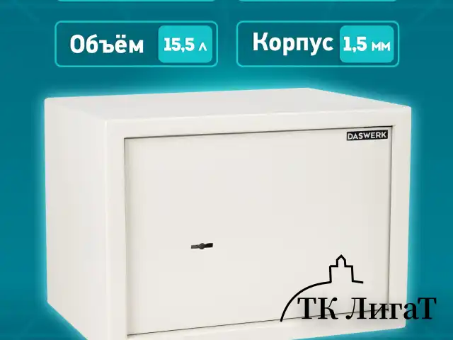 Сейф мебельный DASWERK SC-250KL (250х350х250 мм), ключевой замок, бежевый, 291344