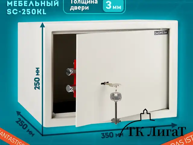 Сейф мебельный DASWERK SC-250KL (250х350х250 мм), ключевой замок, бежевый, 291344