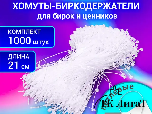 Хомут биркодержатель бирка ценник петлевой 21 см, BRAUBERG, КОМПЛЕКТ 1000 шт., 291347