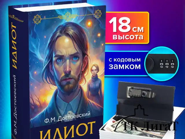 Сейф-книга "Идиот", 55х115х180 мм, кодовый замок, BRAUBERG, 291354