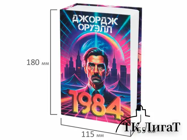 Сейф-книга "1984", 55х115х180 мм, кодовый замок, BRAUBERG, 291355