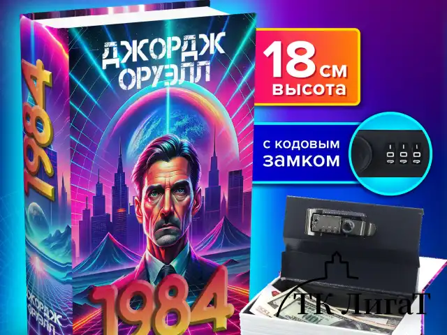 Сейф-книга "1984", 55х115х180 мм, кодовый замок, BRAUBERG, 291355