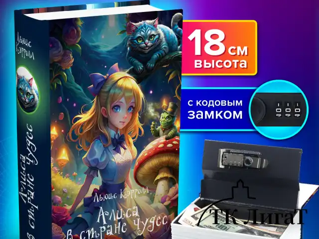 Сейф-книга "Алиса в Стране чудес", 55х115х180 мм, кодовый замок, BRAUBERG, 291356